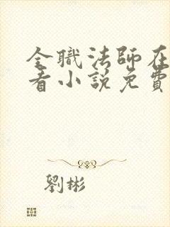 全职法师在哪里看小说免费