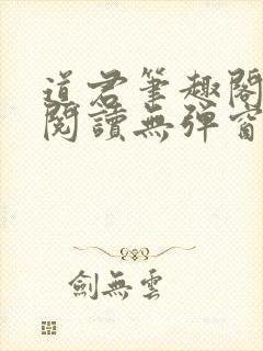 道君笔趣阁全文阅读无弹窗