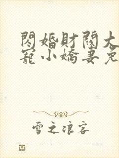 闪婚财阀大叔强宠小娇妻免费阅读小说