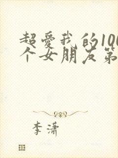 超爱我的100个女朋友第二季