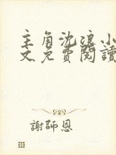 主角沈浪小说全文免费阅读