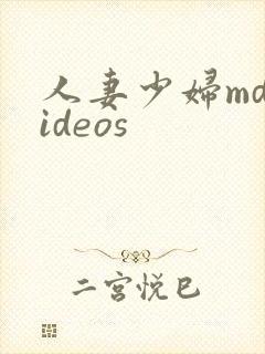 人妻少妇mdvideos