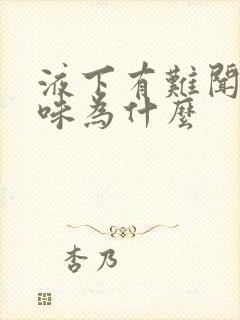 液下有难闻的异味为什么