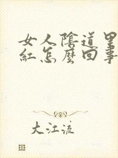 女人阴道里有点红怎么回事