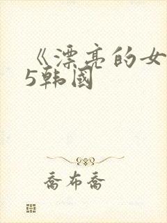 《漂亮的女邻居5韩国