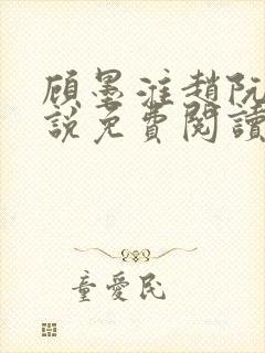 顾墨淮赵阮音小说免费阅读最新章节