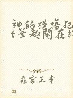 神的模仿犯txt笔趣阁在线阅读