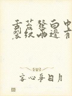 舌苔发白中间有裂纹两边有齿痕