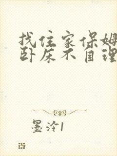 找住家保姆照顾卧床不自理的老人