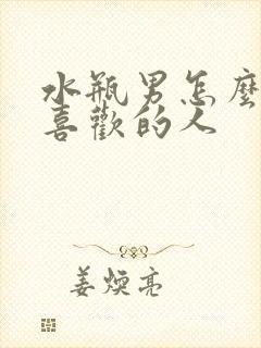 水瓶男怎么试探喜欢的人