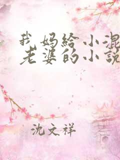 我妈给小混混当老婆的小说