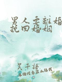 男人要离婚如何挽回婚姻