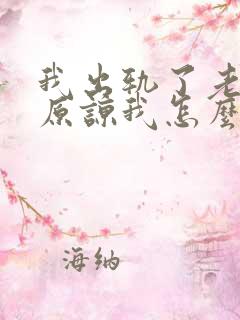 我出轨了老公不原谅我怎么办