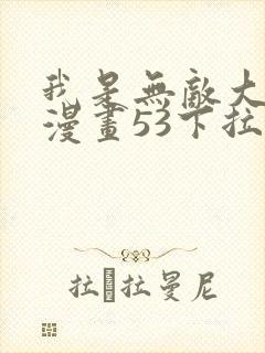 我是无敌大天才漫画53下拉式