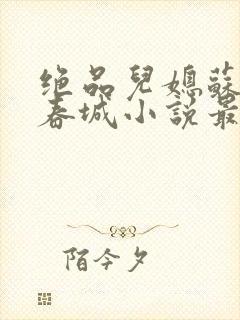 绝品儿媳苏媚赵春城小说最新更新章