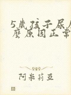 5岁孩子尿床什么原因正常吗?