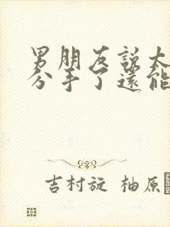 男朋友说太累了分手了还能挽回吗