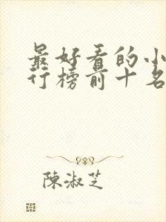 最好看的小说排行榜前十名言情完结