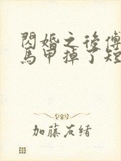 闪婚之后傅先生马甲掉了短剧