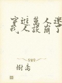 穿进万人迷文的我人设崩了下载