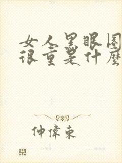 女人黑眼圈眼袋很重是什么原因造成的