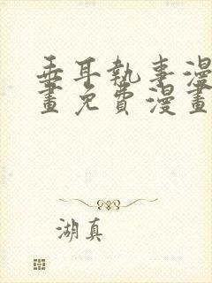 垂耳执事漫画漫画免费漫画