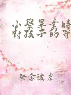 小学毕业时父母对孩子的寄语