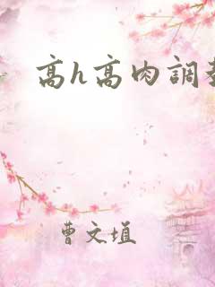 高h高肉调教