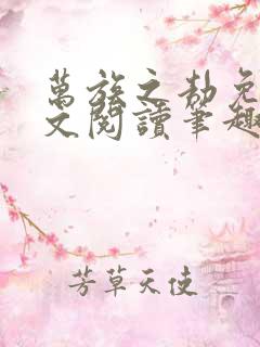 万族之劫免费全文阅读笔趣阁