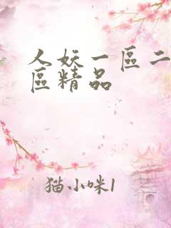 人妖一区二区三区精品