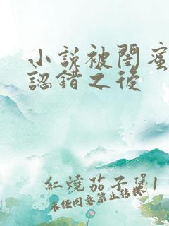 小说被闺蜜男友认错之后