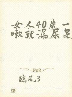 女人40岁一咳嗽就漏尿是怎么回事