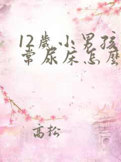 12岁小男孩经常尿床怎么办