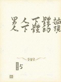 男人下体插进女人下体的视频