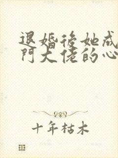 退婚后她成了豪门大佬的心尖宠