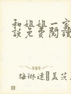 和姐姐一家的小说免费阅读