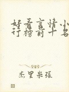 好看言情小说排行榜前十名