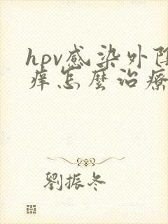 hpv感染外阴痒怎么治疗