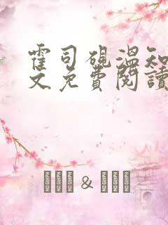 霍司砚温知羽全文免费阅读txt