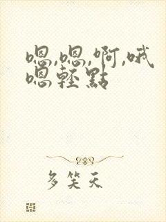 嗯,嗯,啊,哦嗯轻点