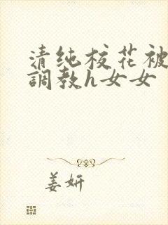 清纯校花被地狱调教h女女