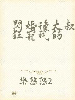 闪婚后大叔每天狂宠我的