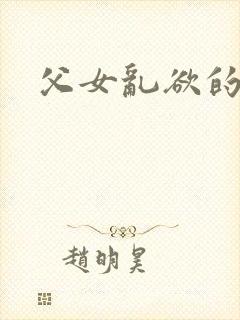 父女乱欲的小说