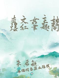 爽文女主她不想爆红笔趣阁