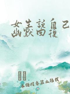 女生说自己老了幽默回复