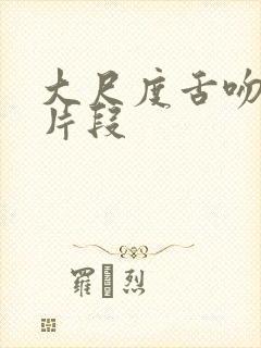 大尺度舌吻床戏片段