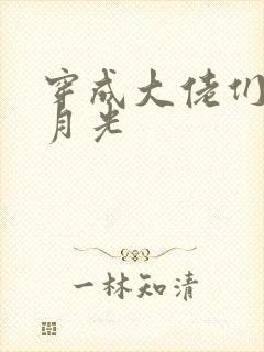 穿成大佬们的黑月光