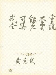 我可能不会爱你全集免费观看