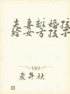 夫妻离婚孩子判给女方孩子有继承权吗