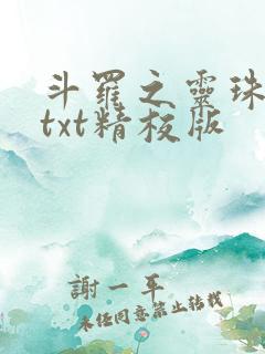 斗罗之灵珠神剑txt精校版